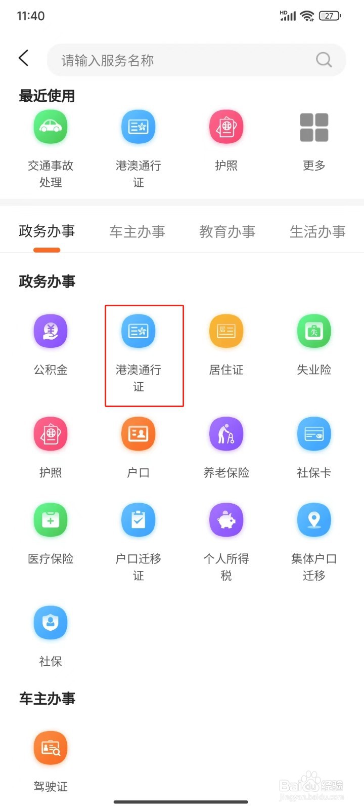 怎样查询湛江电子港澳通行证旅游签证办理指南