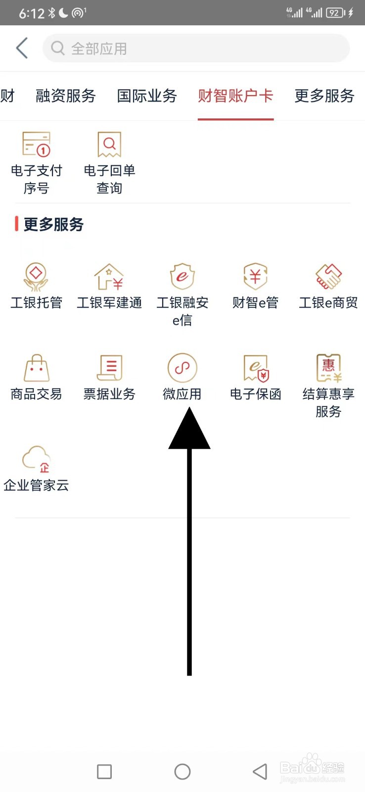 工行企业银行怎么查看微应用
