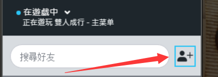 双人成行怎么加好友