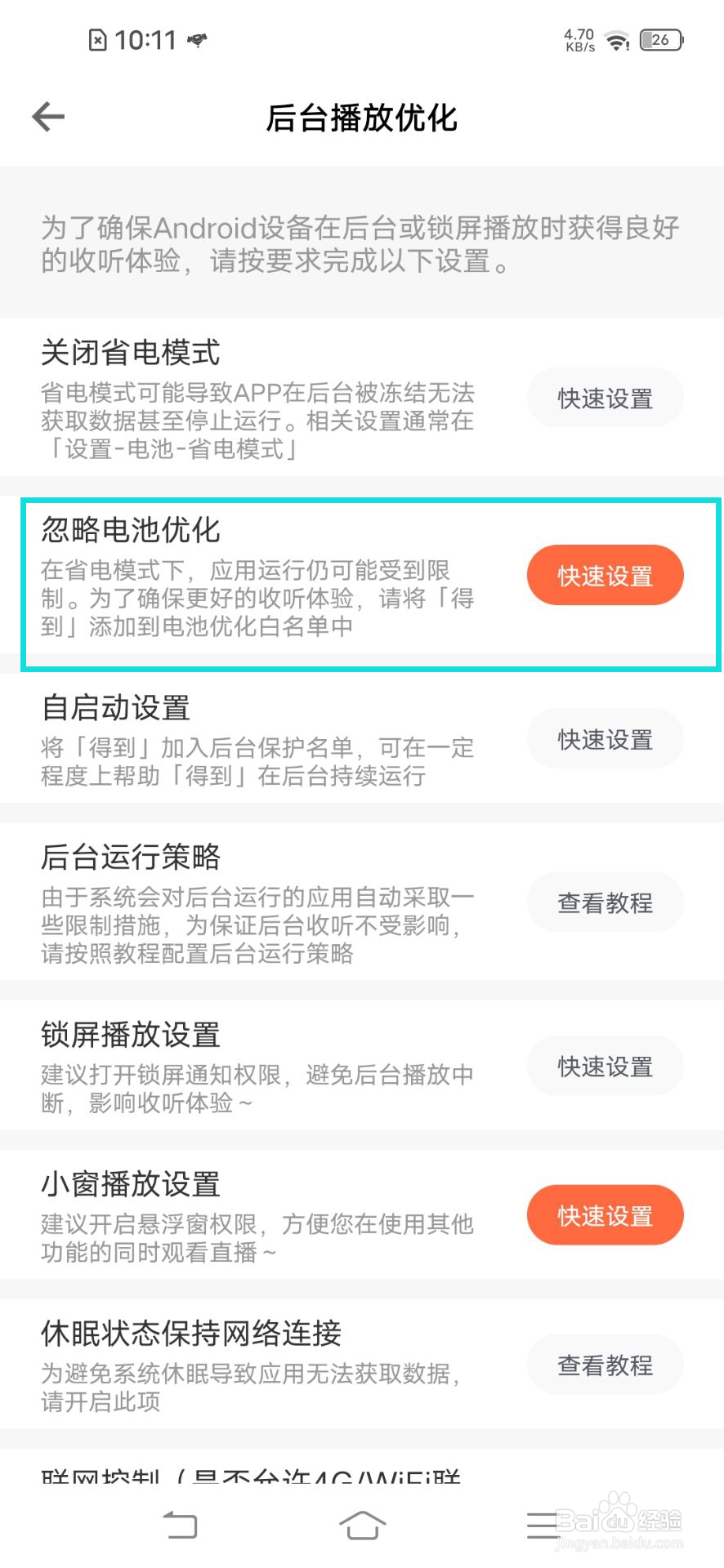 得到软件怎么忽略电池优化