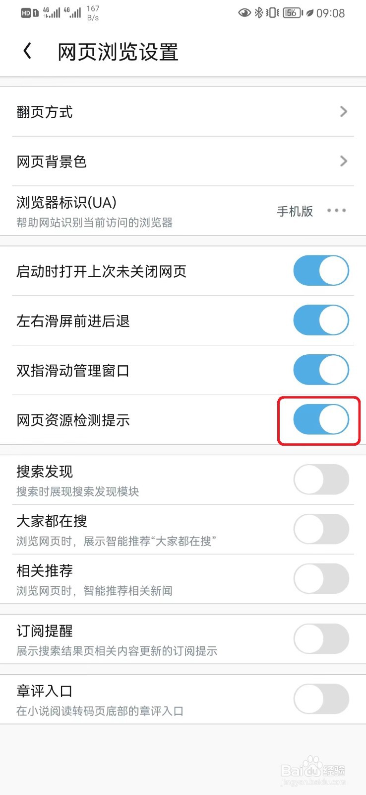 UC网页资源检测提示怎么开启?