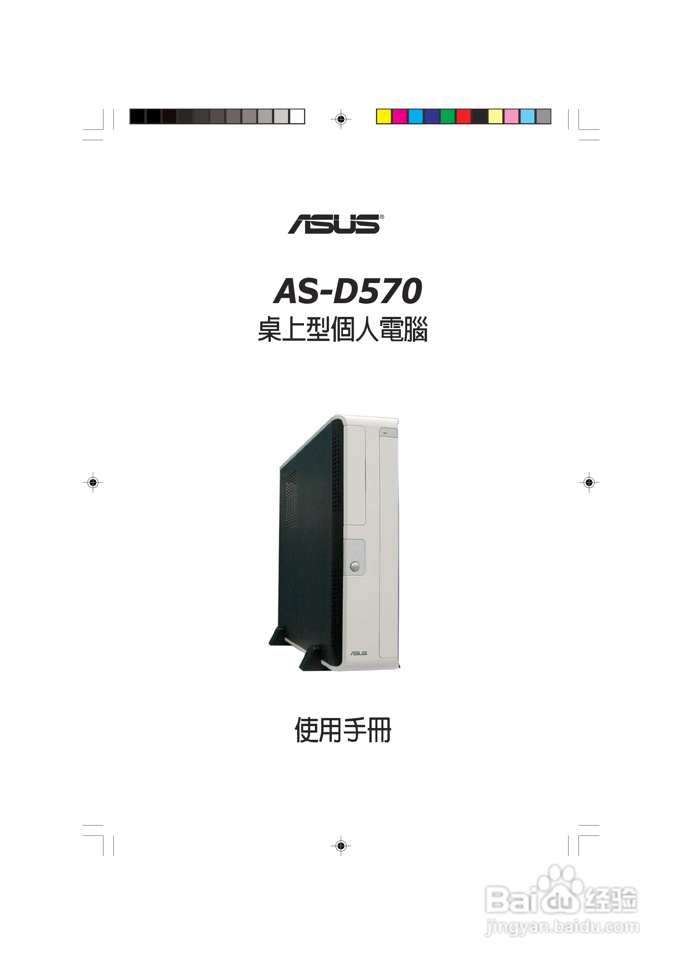 华硕 AS-D570个人电脑使用手册:[1]