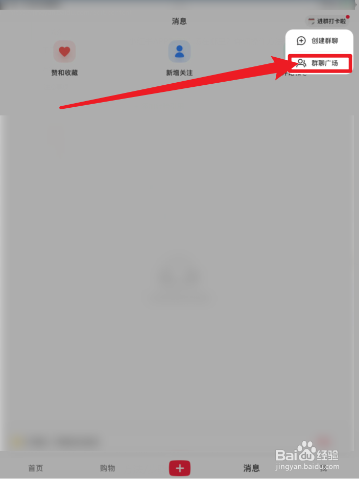 小红书APP群聊广场在哪里？
