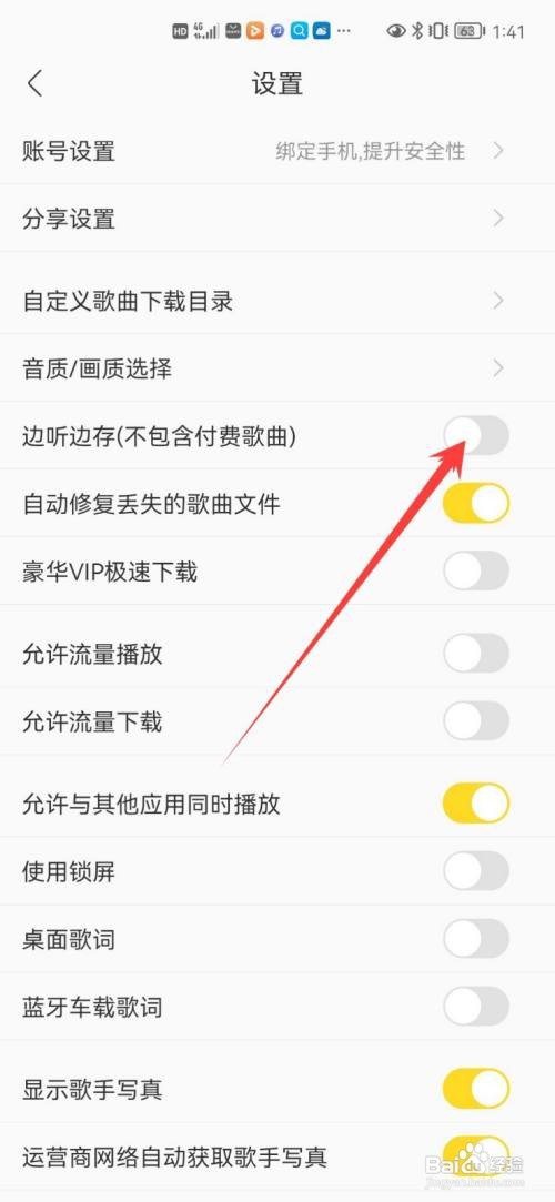 酷我音乐如何设置边听边存