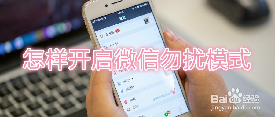 <b>怎样开启微信勿扰模式</b>