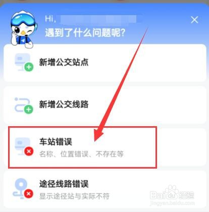 高德地图公交站名称、位置错误，怎么办？