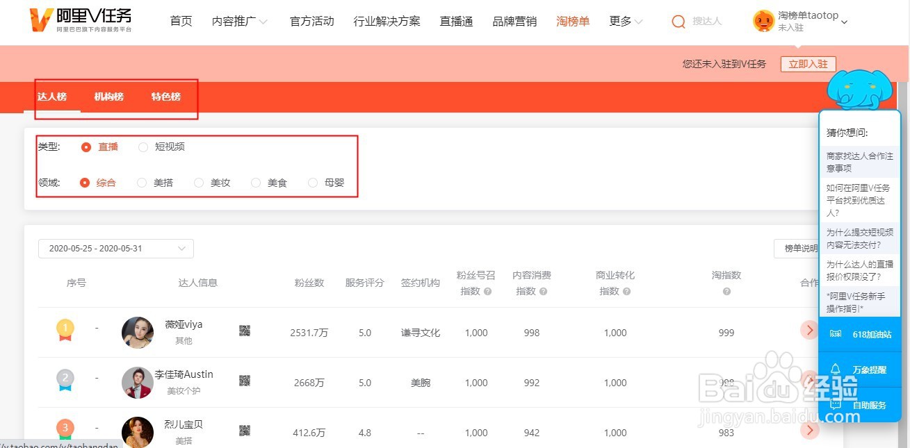 怎么查看淘宝直播中商家、达人或机构的排名?