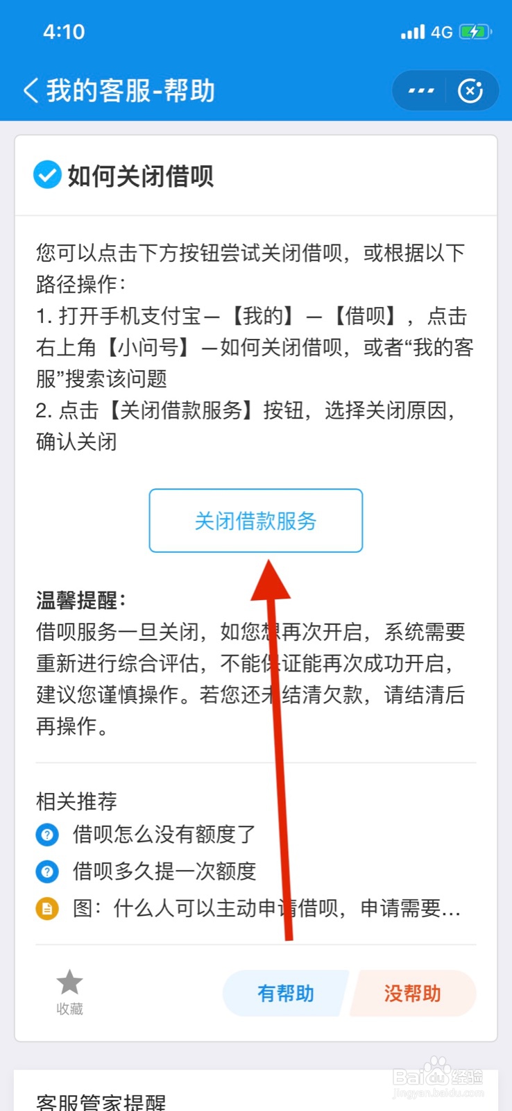 支付宝借呗关闭方法