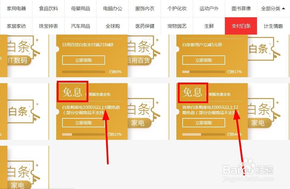 京东如何弄到白条12期免息