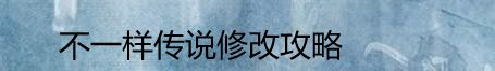 不一样传说修改攻略