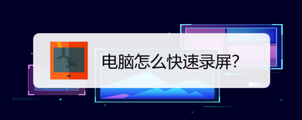 电脑怎么快速录屏