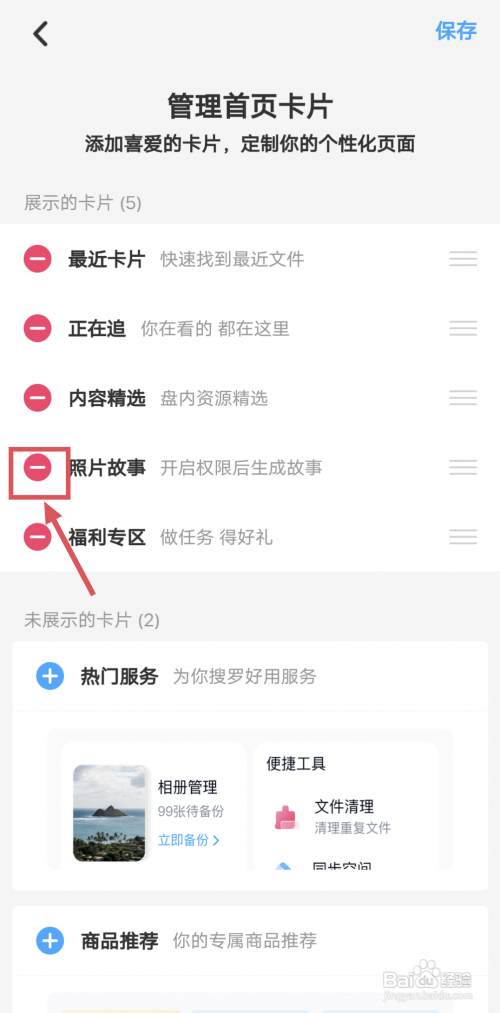 百度网盘如何关闭首页显示的卡片