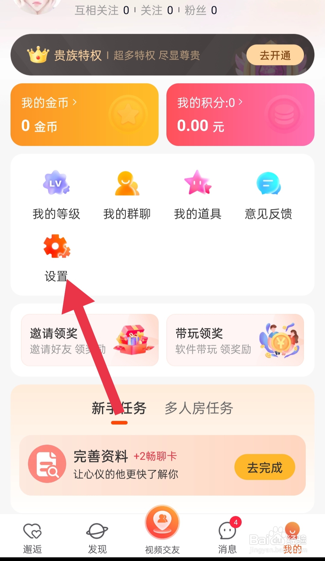 手机软件乡遇中如何设置黑名单