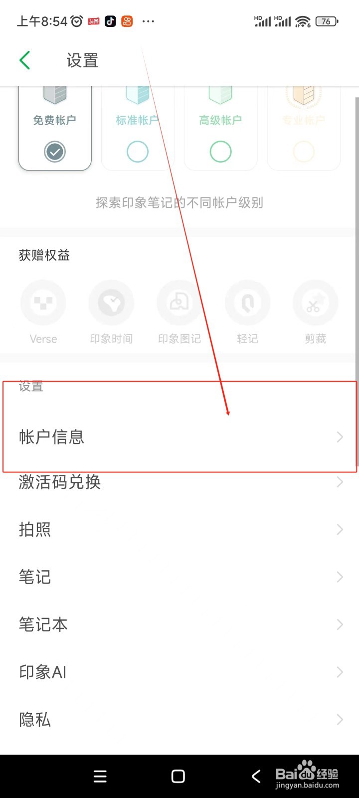 印象笔记如何更换绑定手机号