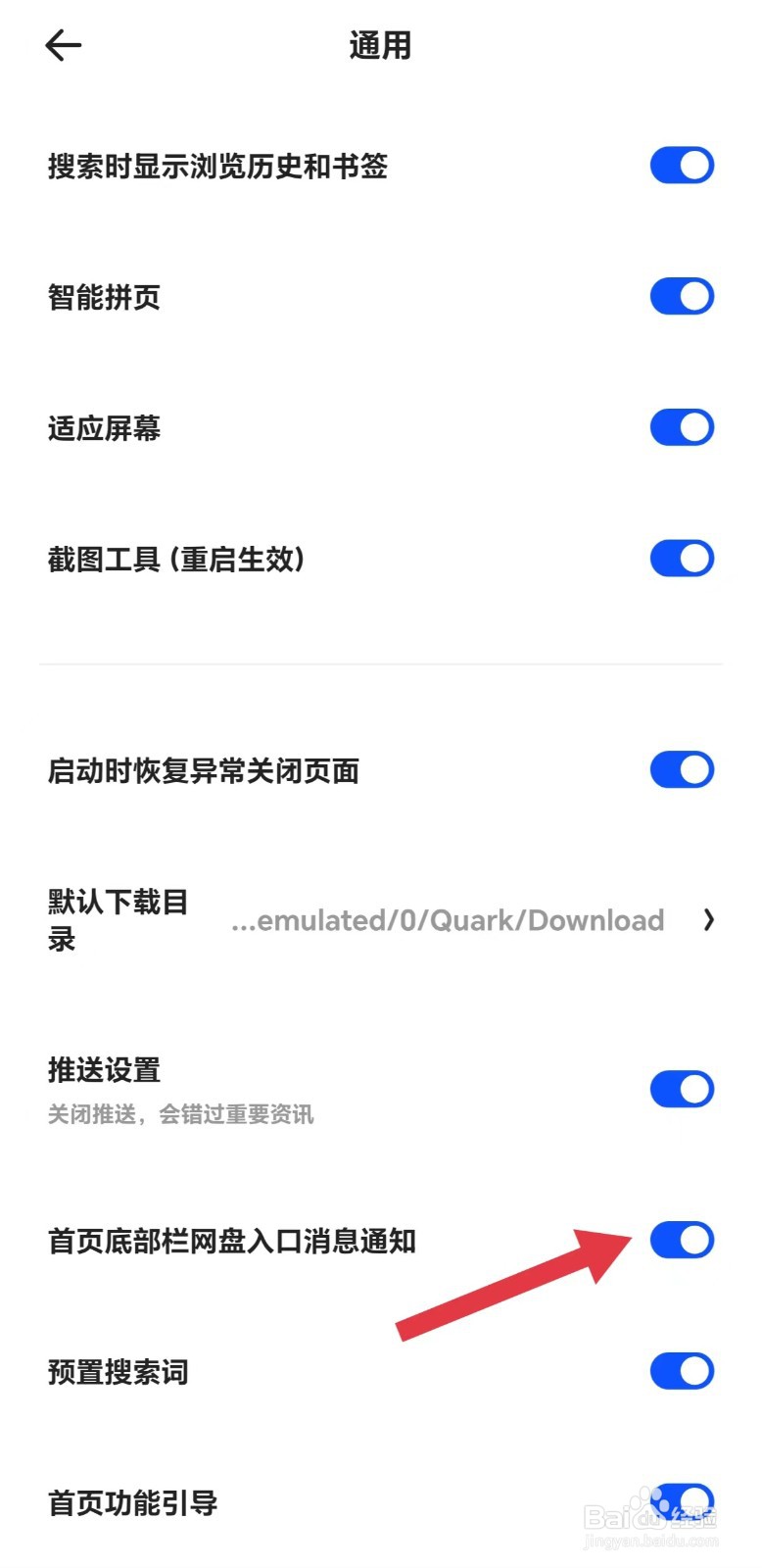 夸克怎么开启首页底部栏网盘入口消息通知