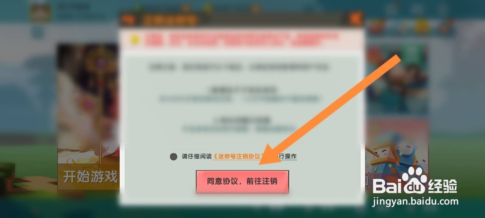 迷你世界游戏怎么申请注销
