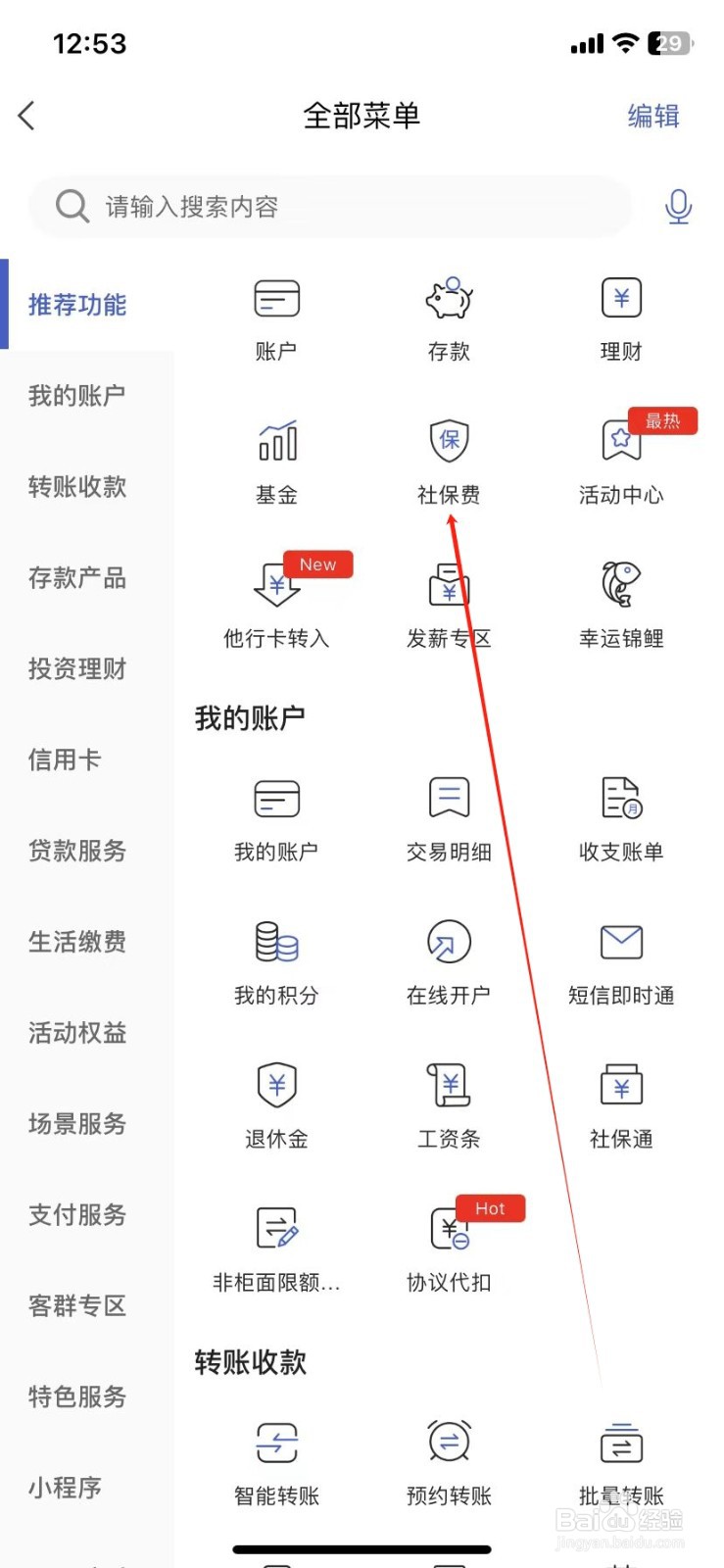 河北银行怎样查看社保费