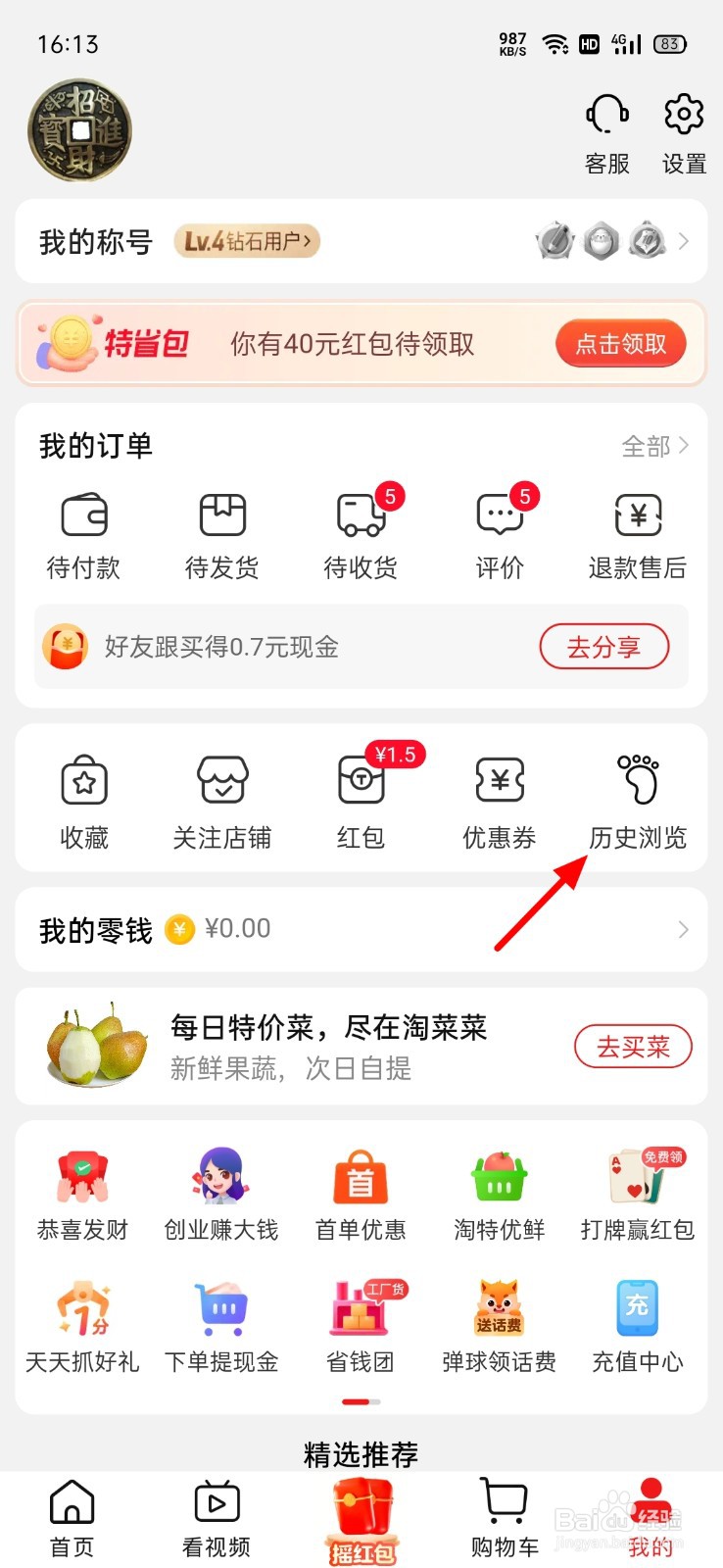 淘特怎么删除浏览记录