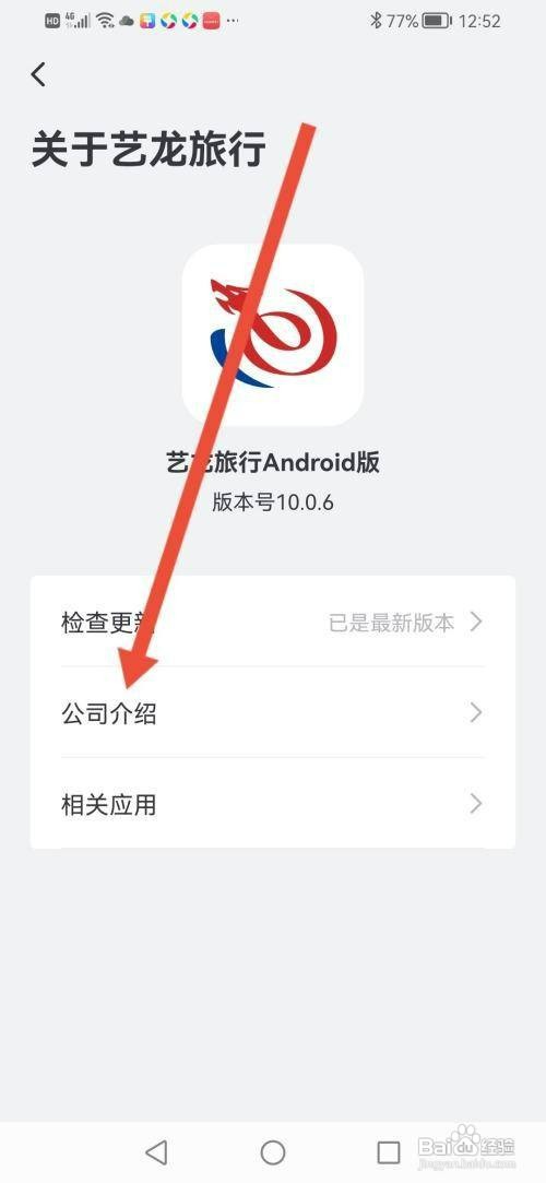 艺龙旅行APP如何查看公司介绍