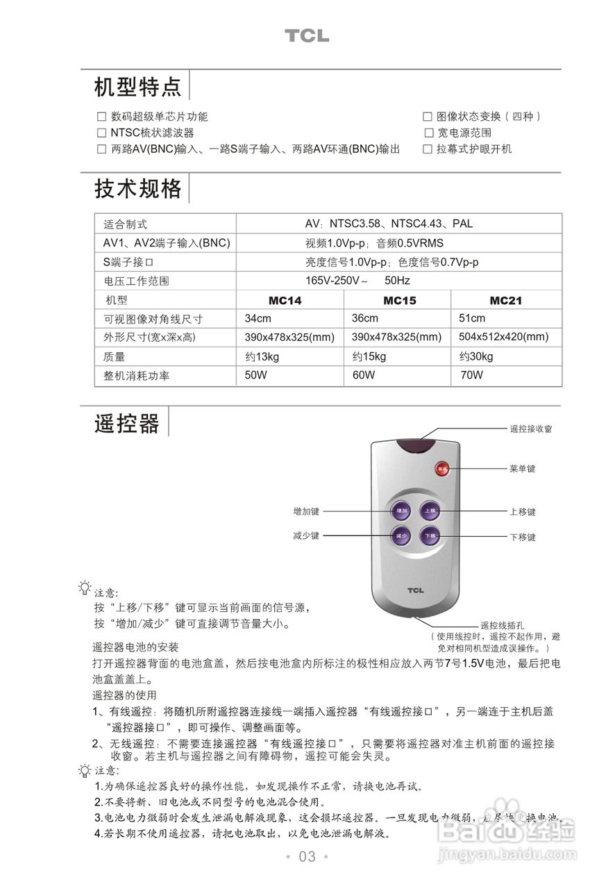 TCL MC14/15/21监视器说明书