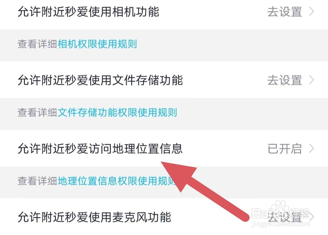 附近秒爱如何查看允许附近秒爱访问地理位置信息