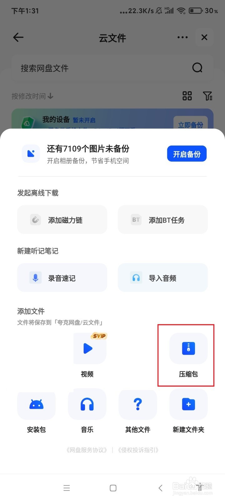 怎么把压缩包上传到夸克网盘