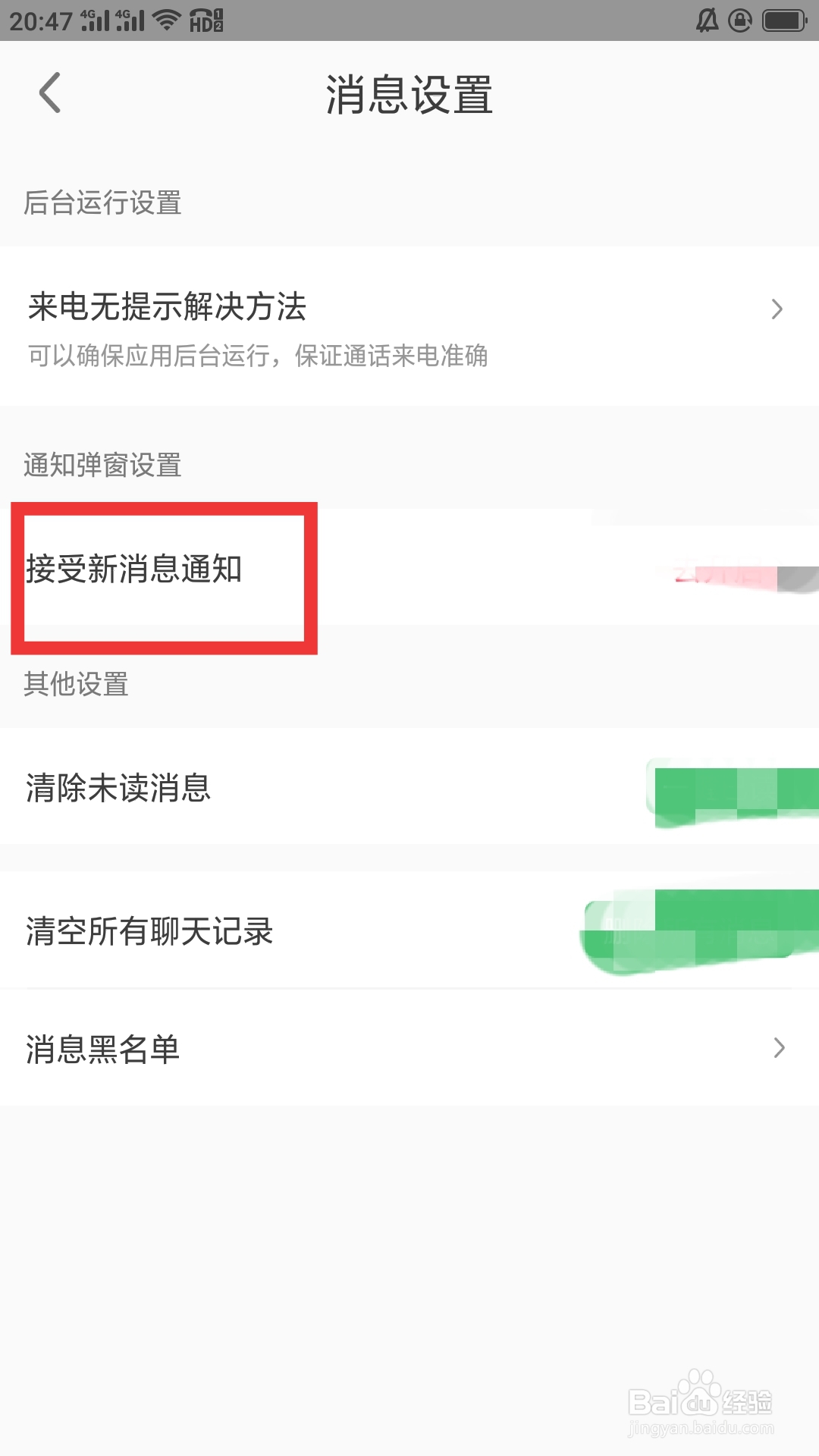 缘来客APP如何设置接收新消息通知功能