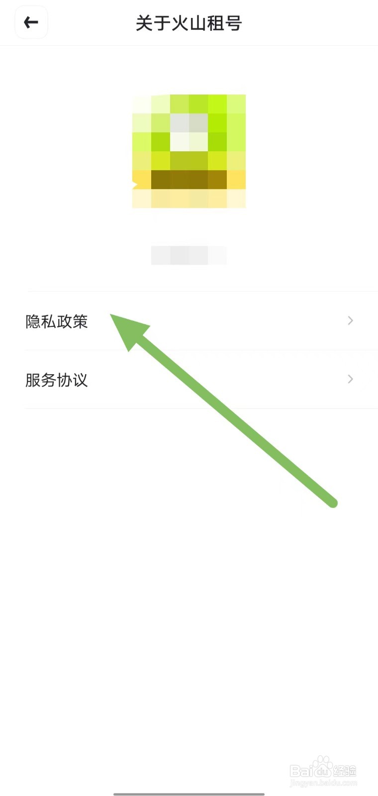 火山租号如何查看隐私政策？