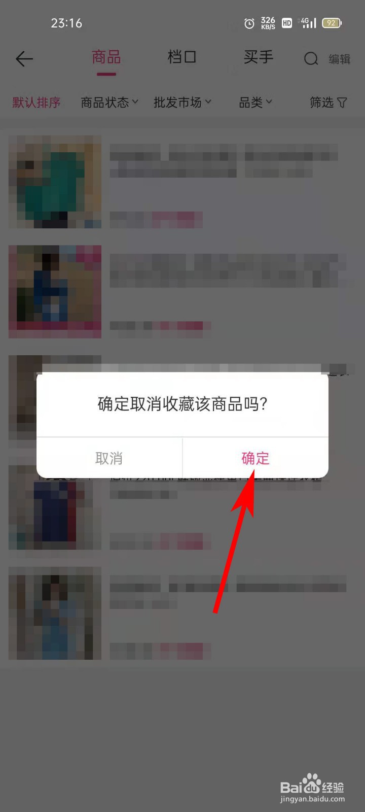 一手服装批发网APP如何查看已收藏商品