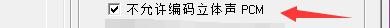 ac3config如何设置AC3编码器禁止编码立体声PCM