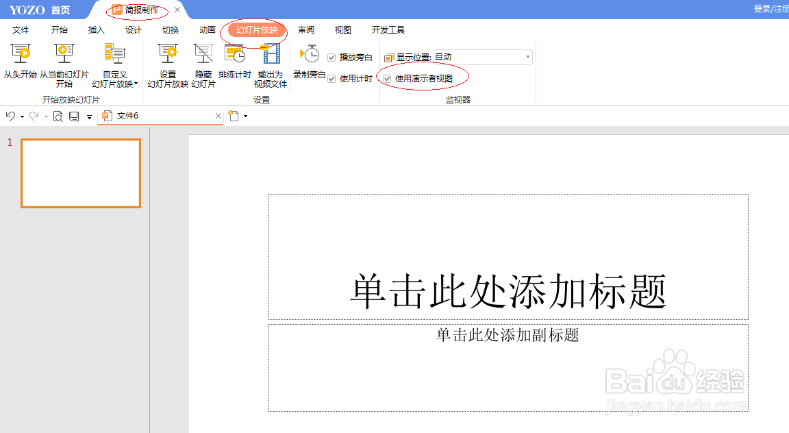 永中office 2019演示文稿取消使用演示者视图