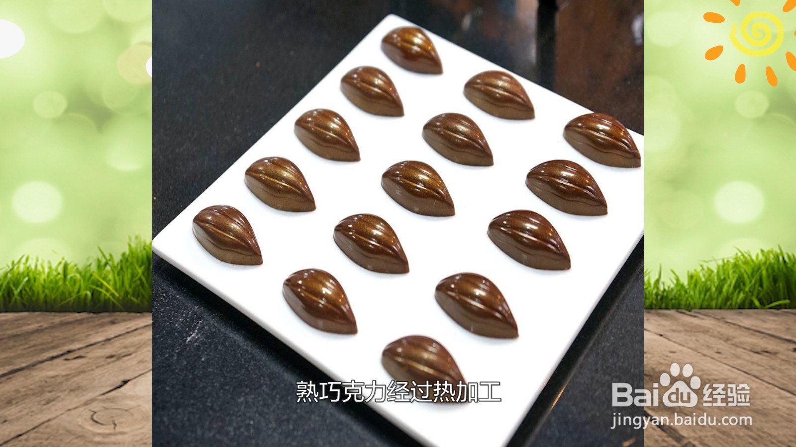 生巧克力和熟巧克力区别