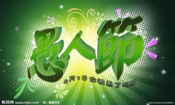 愚人节的由来：[3]愚人节的整人方法