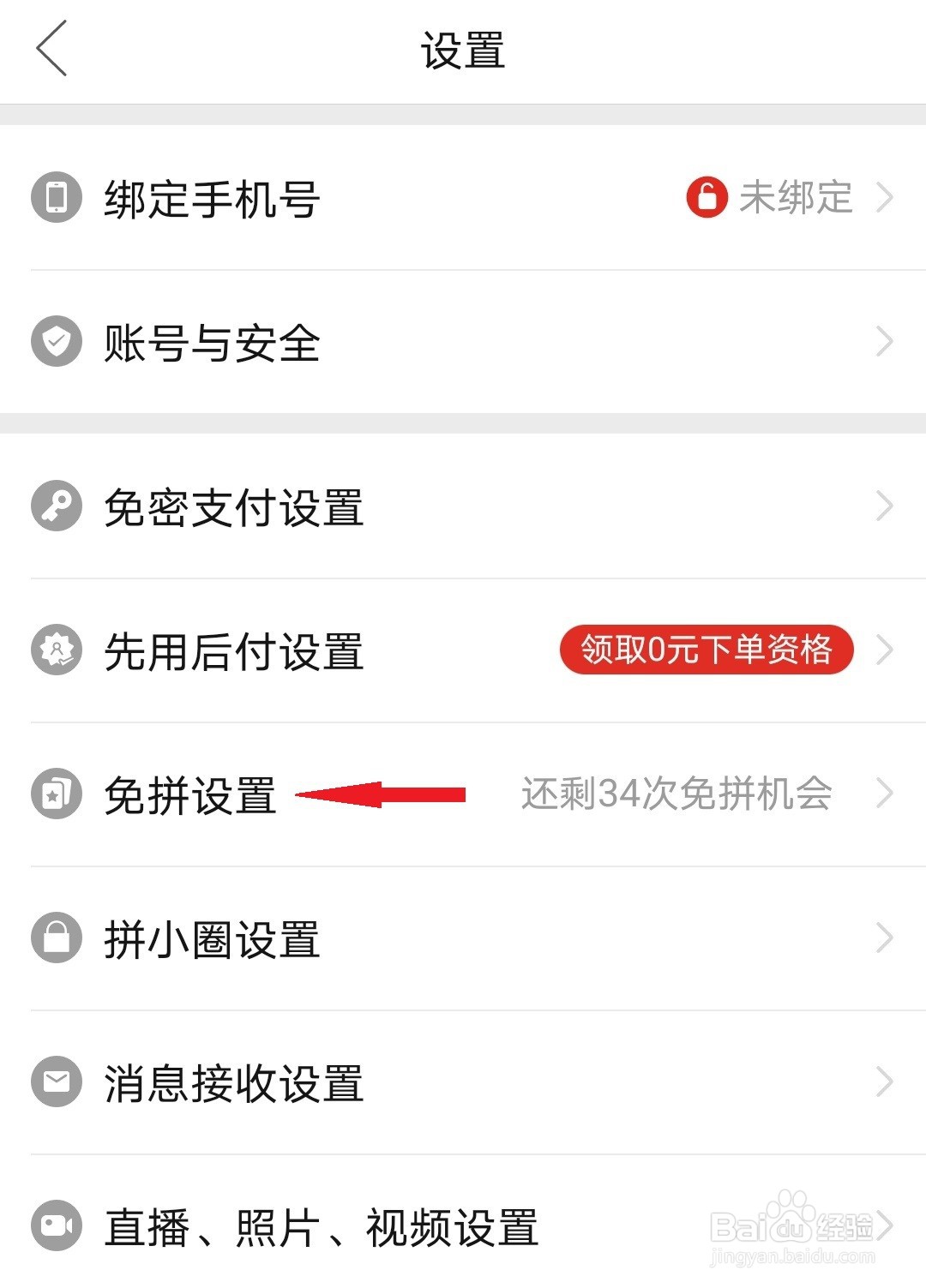 拼多多如何关闭自动免拼