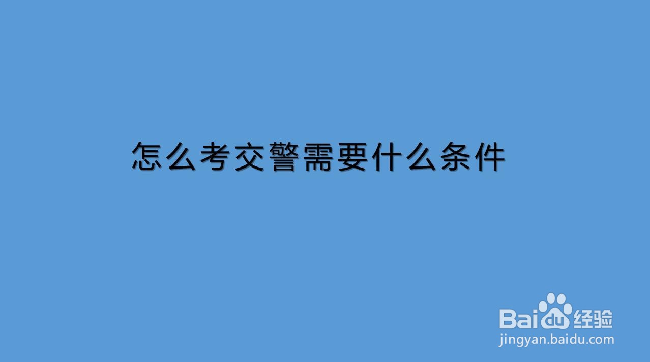 <b>怎么考交警需要什么条件</b>