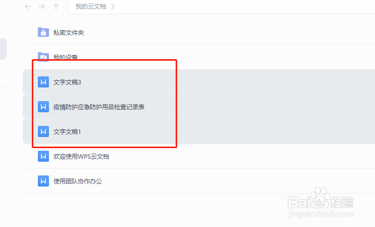 WPS云文档中的文件如何批量删除