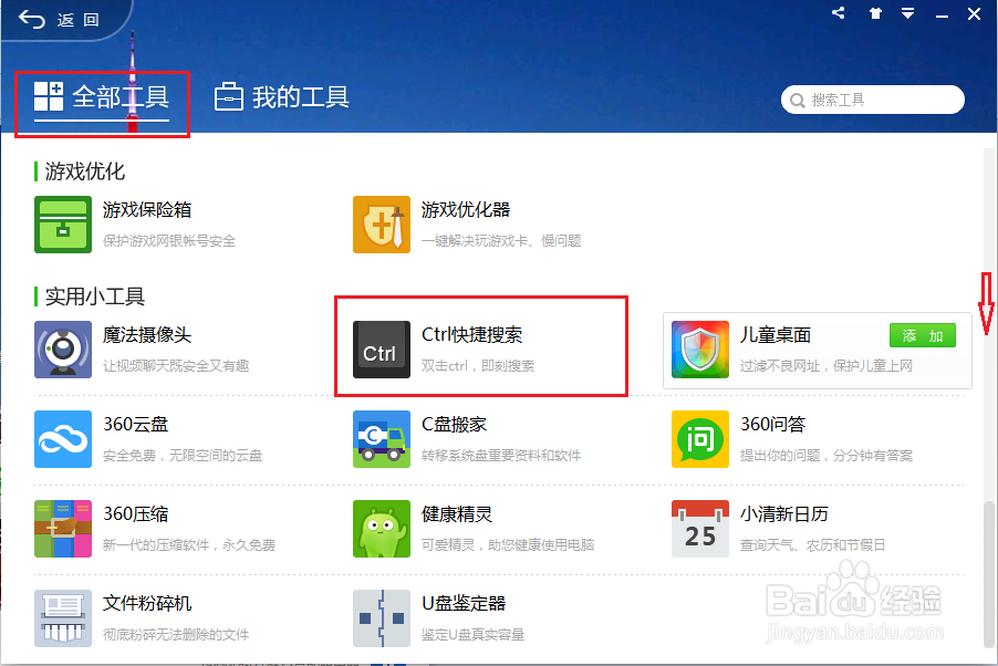 如何关闭360安全卫士10.0版“Ctrl Ctrl搜一下”