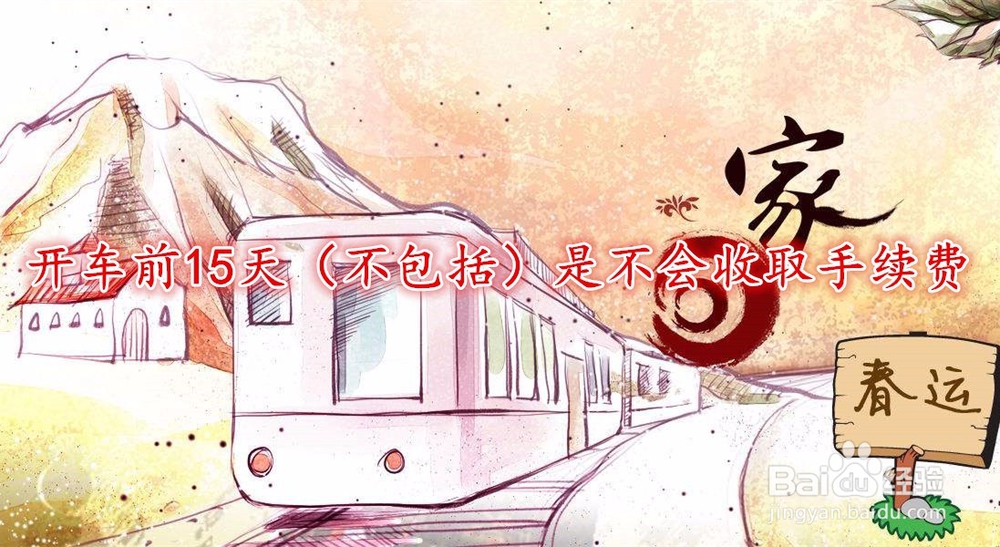 2019春运火车票退票手续费