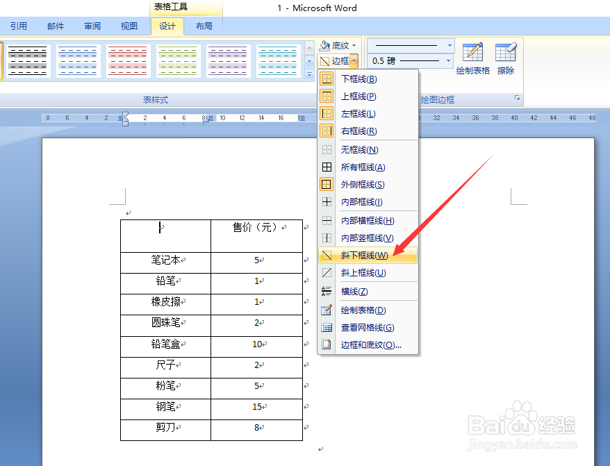 Word表格如何插入斜线