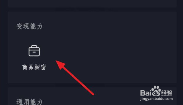怎么给抖音商品橱窗添加商品