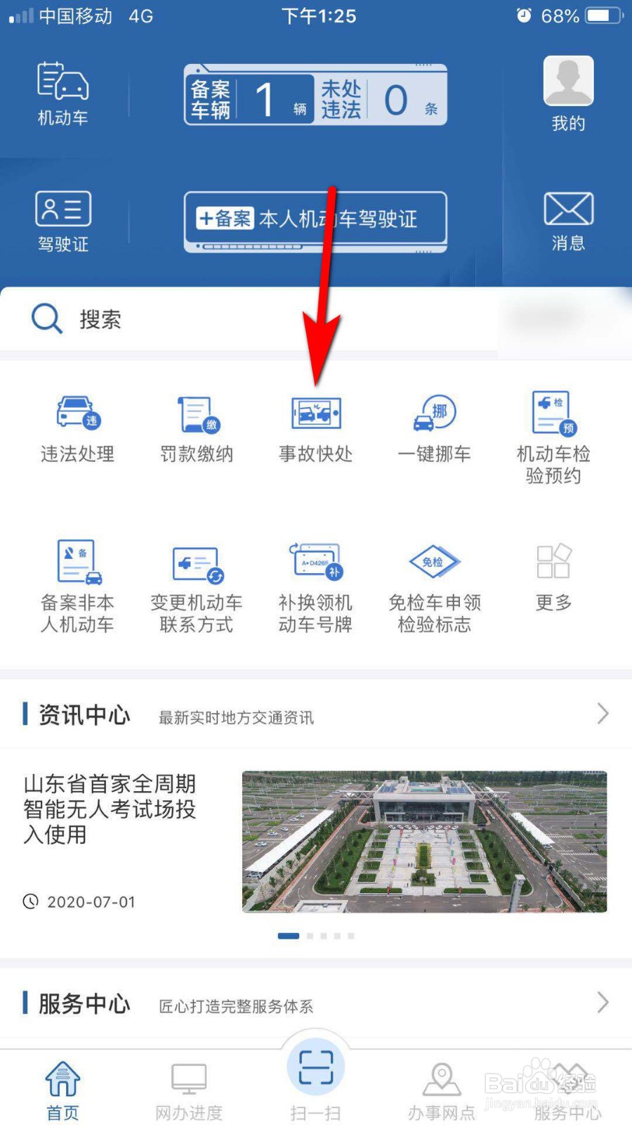 交管12123怎么进行事故快处