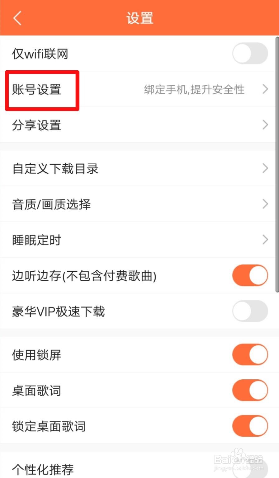 酷我听书如何绑定密保手机号