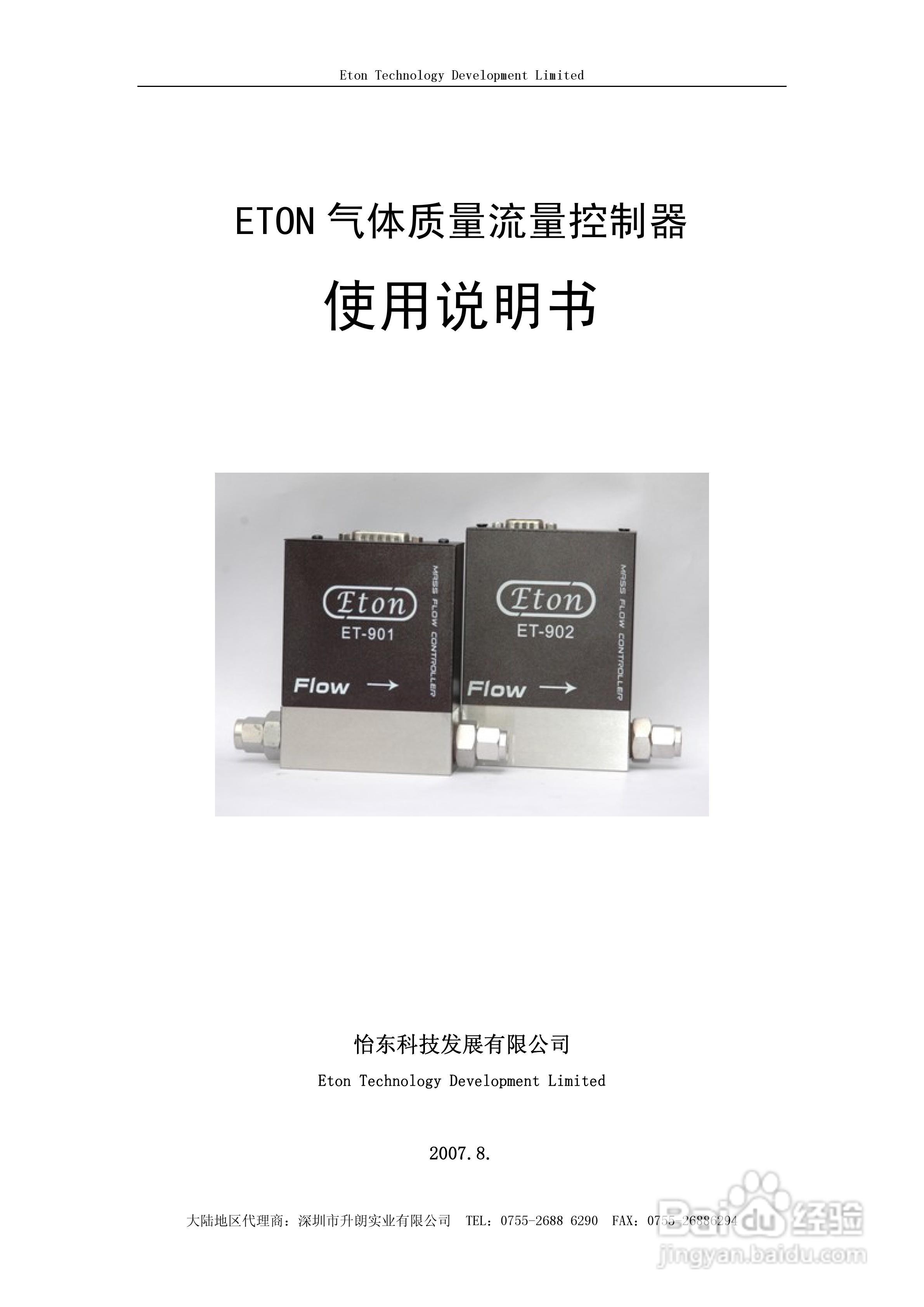 ETON 气体质量流量控制器/流量计使用说明书