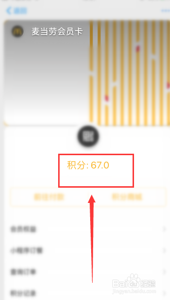 怎么查看麦当劳会员卡积分