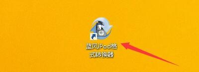 蓝风iPod格式转换器如何启用HDP快照格式图片