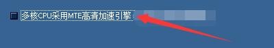 蓝风iPod如何启用多核CPU采用MTE高清加速引擎