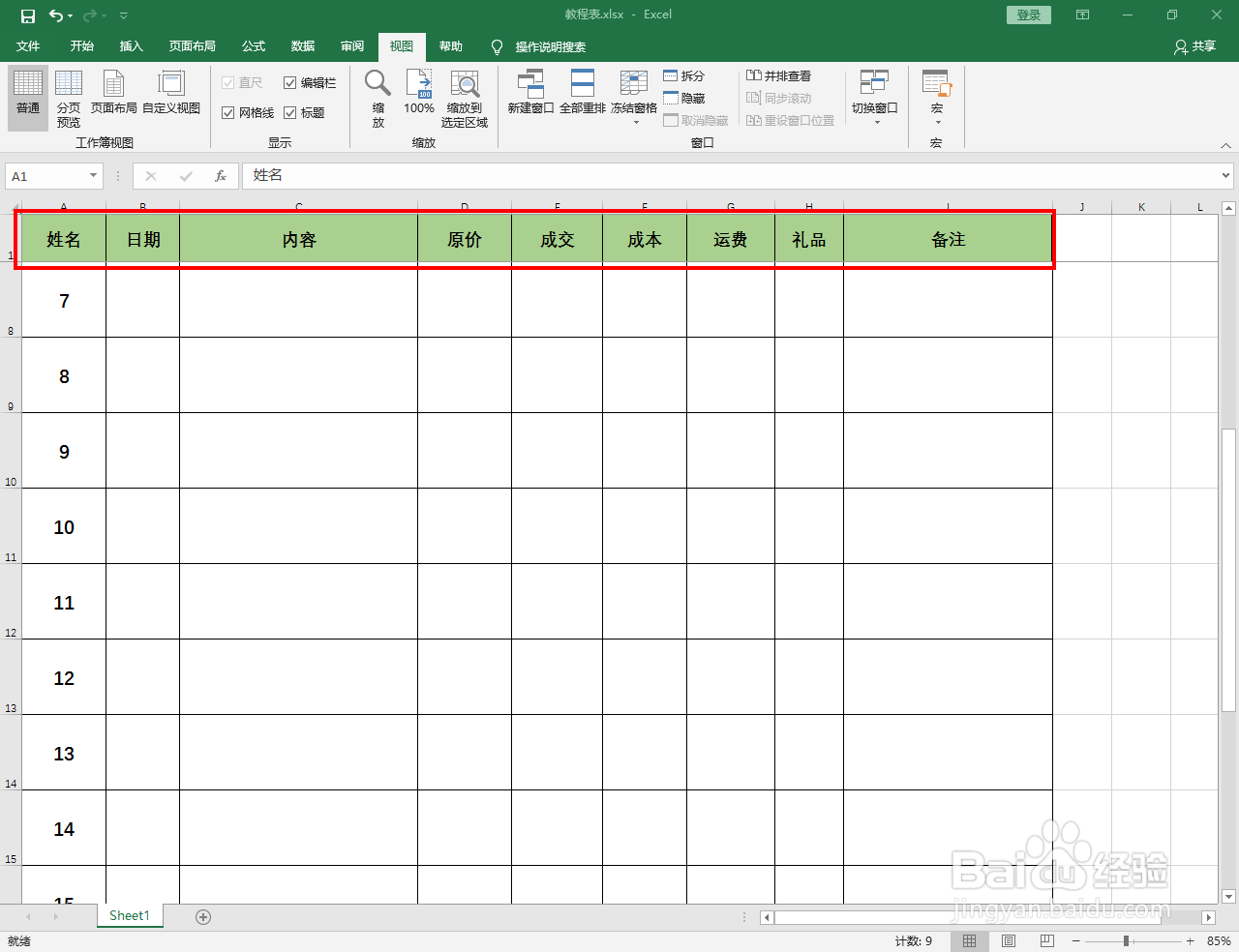 Excel2016怎么设置冻结首行表头