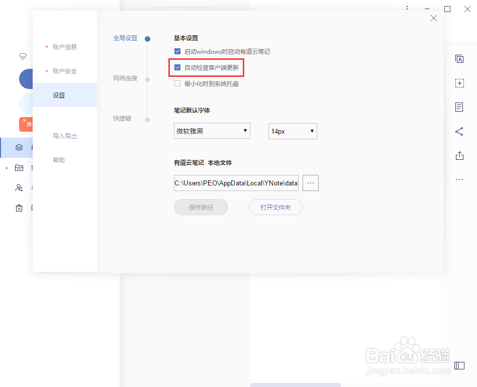 怎样让有道云笔记可以自动检查客户端更新