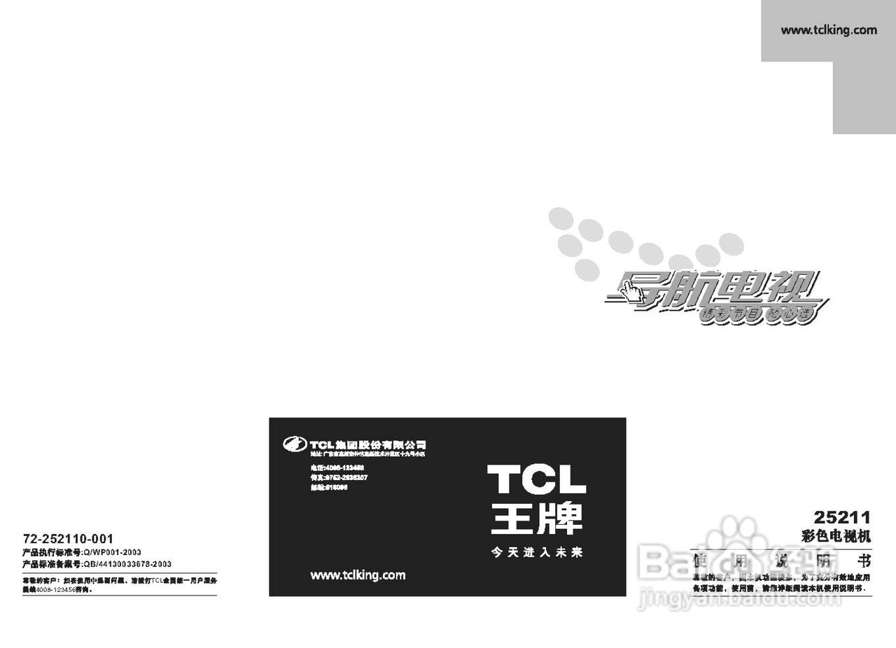 TCL王牌25211彩电使用说明书