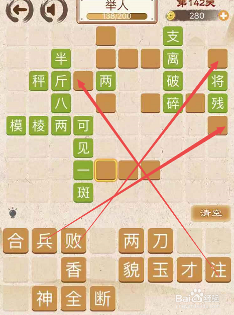 成语消消消填字初出茅庐上卷第一百四十二关